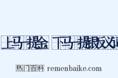 上马一提金，下马一提银反义词是什么意思的图片
